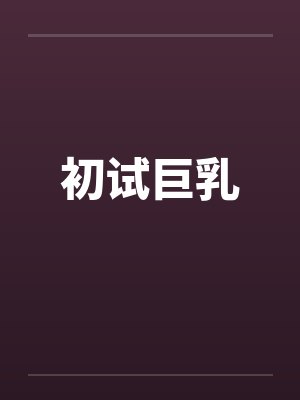 初试巨乳封面