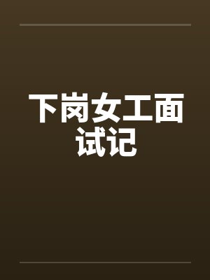 下岗女工面试记封面