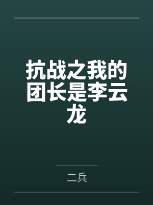 抗战之我的团长是李云龙封面