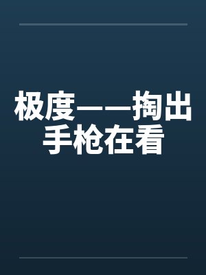 极度——掏出手枪在看封面