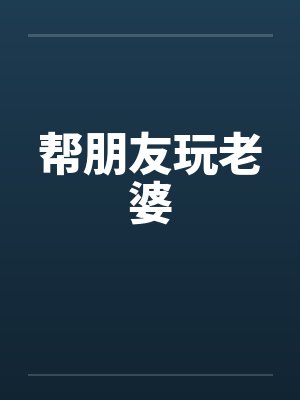 帮朋友玩老婆封面