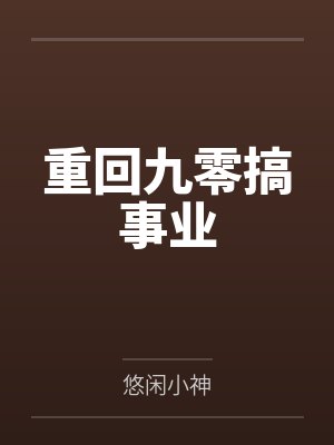 重回九零搞事业封面