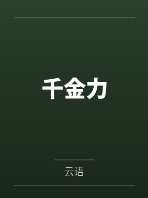 千金力封面