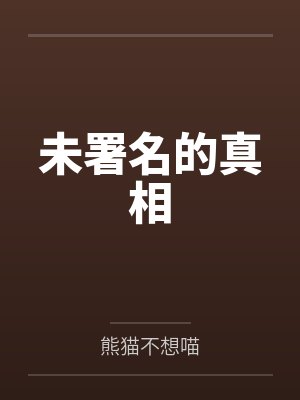 未署名的真相封面