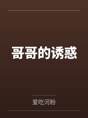 哥哥的诱惑封面