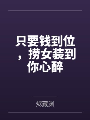 只要钱到位,捞女装到你心醉封面