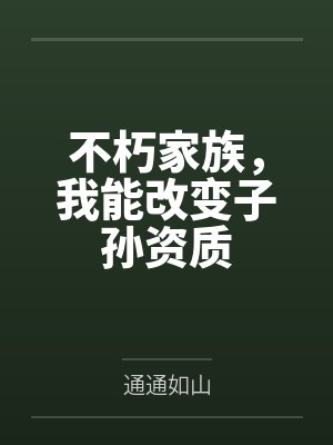 不朽家族，我能改变子孙资质封面
