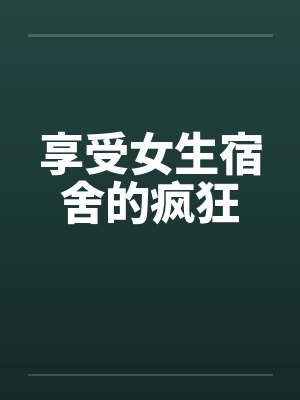 享受女生宿舍的疯狂封面