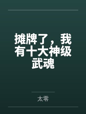 令九秋令光华摊牌了，我有十大神级武魂封面
