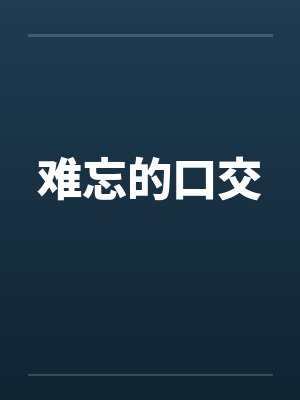 难忘的口交封面