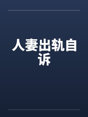 人妻出轨自诉封面