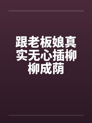 跟老板娘真实无心插柳柳成荫封面