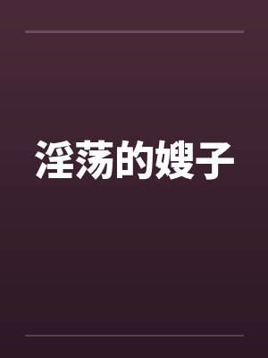 淫荡的嫂子封面