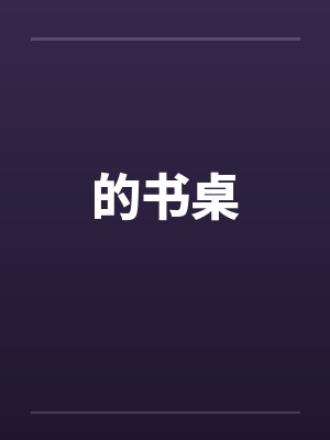 的书桌封面