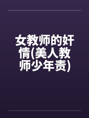 女教师的奸情(美人教师少年责)封面