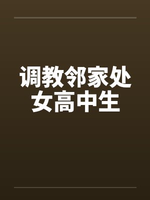 调教邻家处女高中生封面