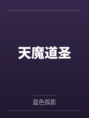 天魔道圣封面