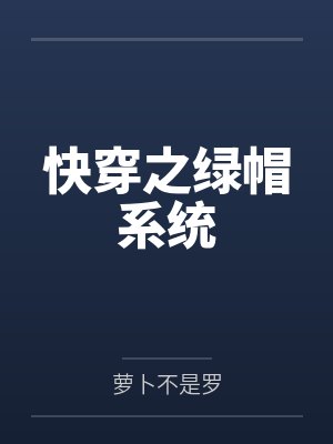 快穿之绿帽系统封面