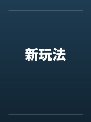 新玩法封面