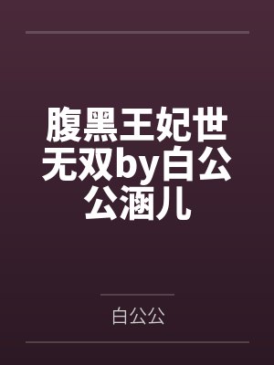 腹黑王妃世无双by白公公涵儿封面