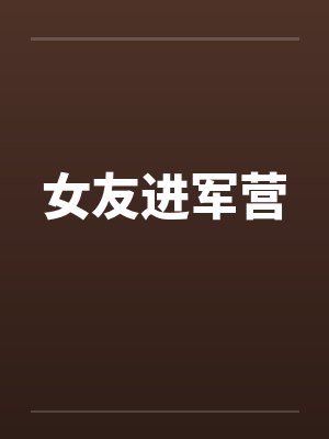 女友进军营封面