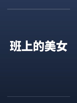 班上的美女封面