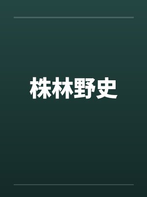 株林野史封面