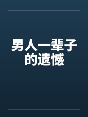 男人一辈子的遗憾封面