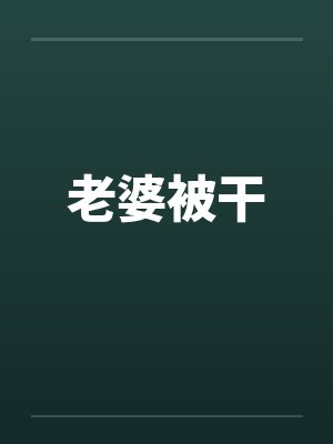 老婆被干封面