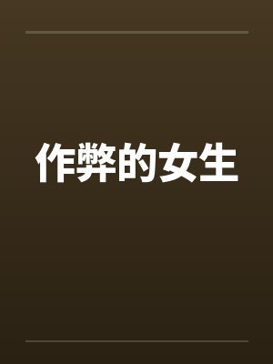 作弊的女生封面