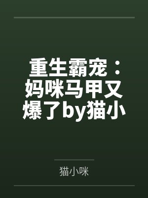 重生霸宠：妈咪马甲又爆了by猫小咪苏念封面
