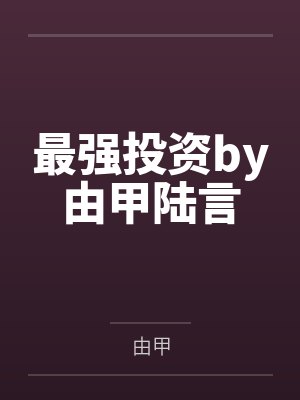 最强投资by由甲陆言封面