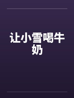 让小雪喝牛奶封面