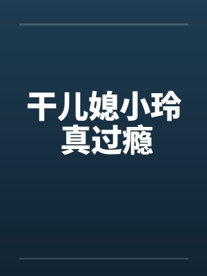 干儿媳小玲 真过瘾封面
