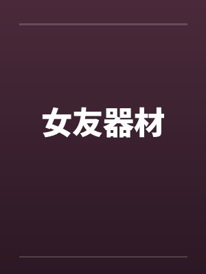 女友器材封面