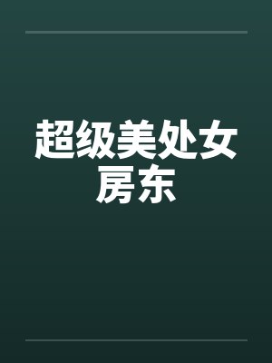超级美处女房东封面