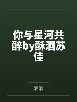 你与星河共醉by酥酒苏佳封面