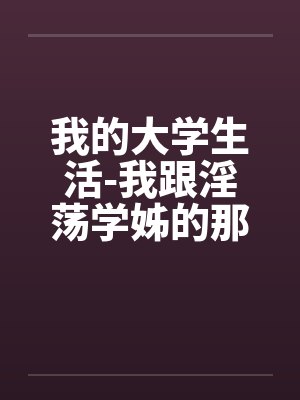 我的大学生活-我跟淫荡学姊的那晚(真实，恋足)封面