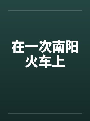 在一次南阳火车上封面