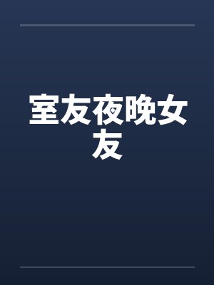 室友夜晚女友封面