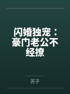闪婚独宠：豪门老公不经撩封面