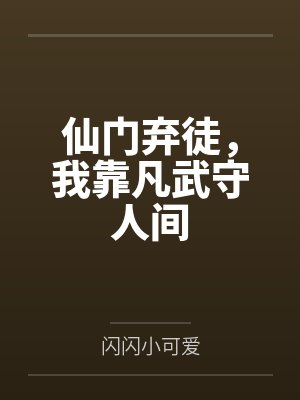 林北张龙仙门弃徒,我靠凡武守人间封面