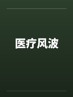 医疗风波封面