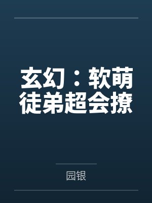 玄幻:软萌徒弟超会撩封面