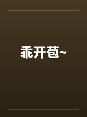 乖开苞~封面
