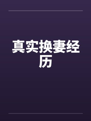 真实换妻经历封面