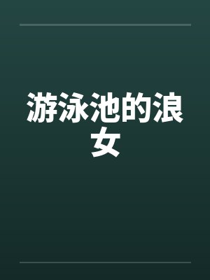 游泳池的浪女封面