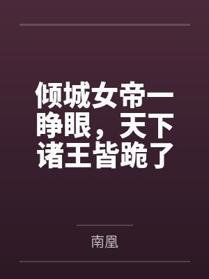 倾城女帝一睁眼，天下诸王皆跪了封面