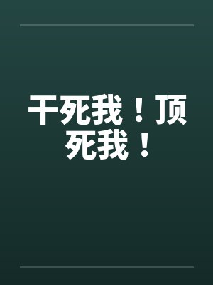 干死我！顶死我！封面