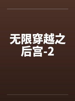 无限穿越之后宫-2封面